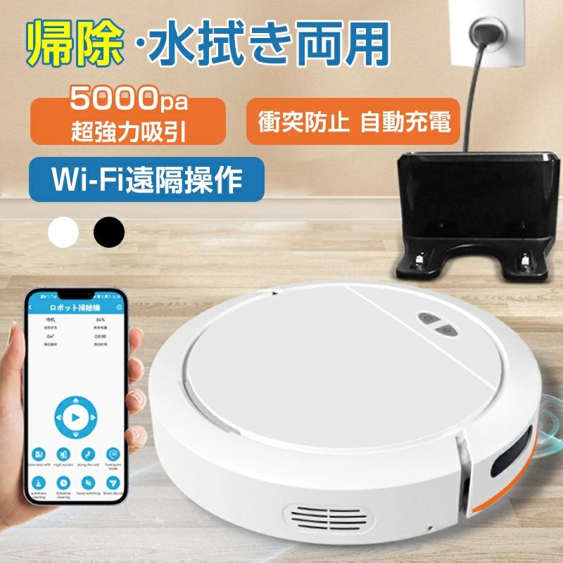 ロボット掃除機 5000Pa 高性能 自動ゴミ収集 収納 比較 強力吸引 水拭き シンプル操作 拭き掃除 両用 自動洗浄 花粉対策 水拭き両用 超薄型 畳 静音 自動充電 アレクサ WiFi 130分間