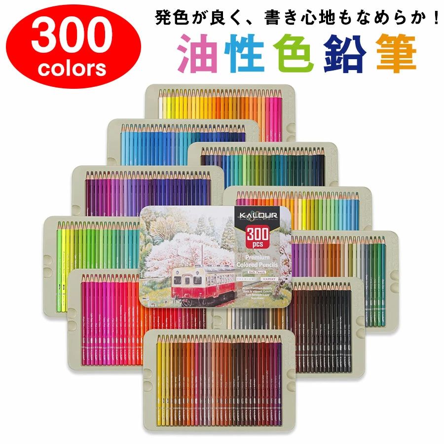 ★即納【300色セット】色鉛筆 300色セット 油性色鉛筆 プロ専用 ソフト芯色鉛筆セット 収納ケース付き 油性色鉛筆セット 子供から大人の塗り絵 お絵かき デッサン アナログ 画材 子ども 大人気！人気ギフト 贈り物 誕生日プレゼント 女の子 男の子 送料無料