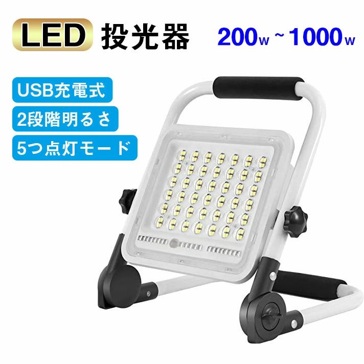 LED 投光器 充電式 作業灯 屋外 防水 明るい ワークライト 防災グッズ バッテリー 充電器 軽量 夜間 照明 キャンプ防災用品 夜間釣り 防災対策 キャンプ 台風 地震 倉庫 屋外 200W 300W 600W 1000W IP65防水 防塵 送料無料