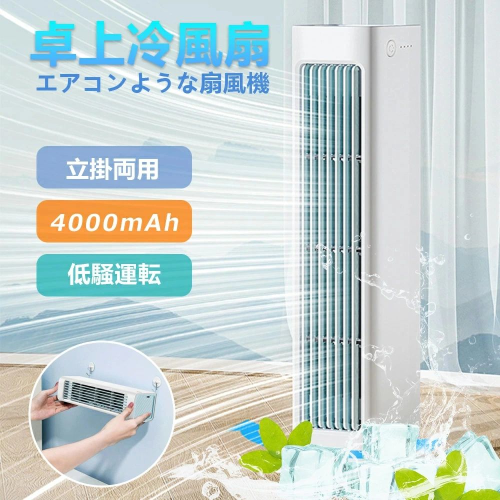 冷風扇 冷風機 強力 扇風機 羽なし 冷風扇 ミニクーラー ポータブルエアコン クーラー おしゃれ 充電式 卓上 便利 携帯 持ち運び コンパクト 新生活 省エネ 取っ手付き ミスと機能 暑さ対策 省エネ 涼風 送風 強風 首振り リビング 空気清浄