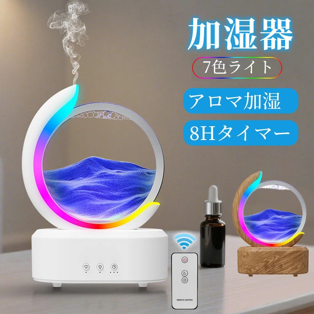【7色LED】加湿器 大容量 超音波 流砂アロマディフューザー 2 in 1アロマ加湿器 睡眠リラックス加湿器 自動芳香機 静音 リモコン付き 8