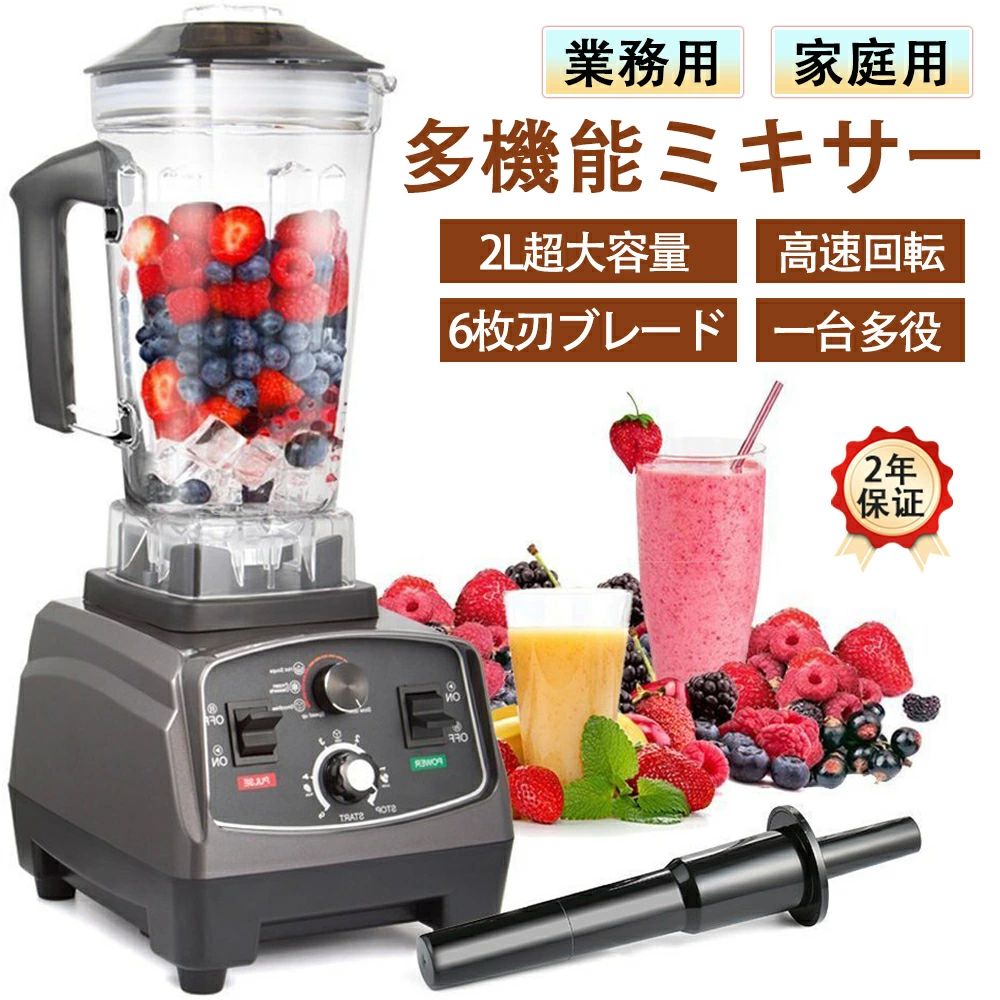 ミキサー 大電気容量 身寄り用/御役目用ミキサー ミキサー 氷も砕ける 洗い分かりやすい ブレンダー 2L多役立つこと飲んだくれミキサー2200w スムージー/豆乳/清涼飲料水/圧砕機ミキサー 吸いもの 製粉 蔬菜果物 飲んだくれ 内燃機関圧砕機 飲食店用 身寄り用 御役目用 一台多役 ミキサー-家電