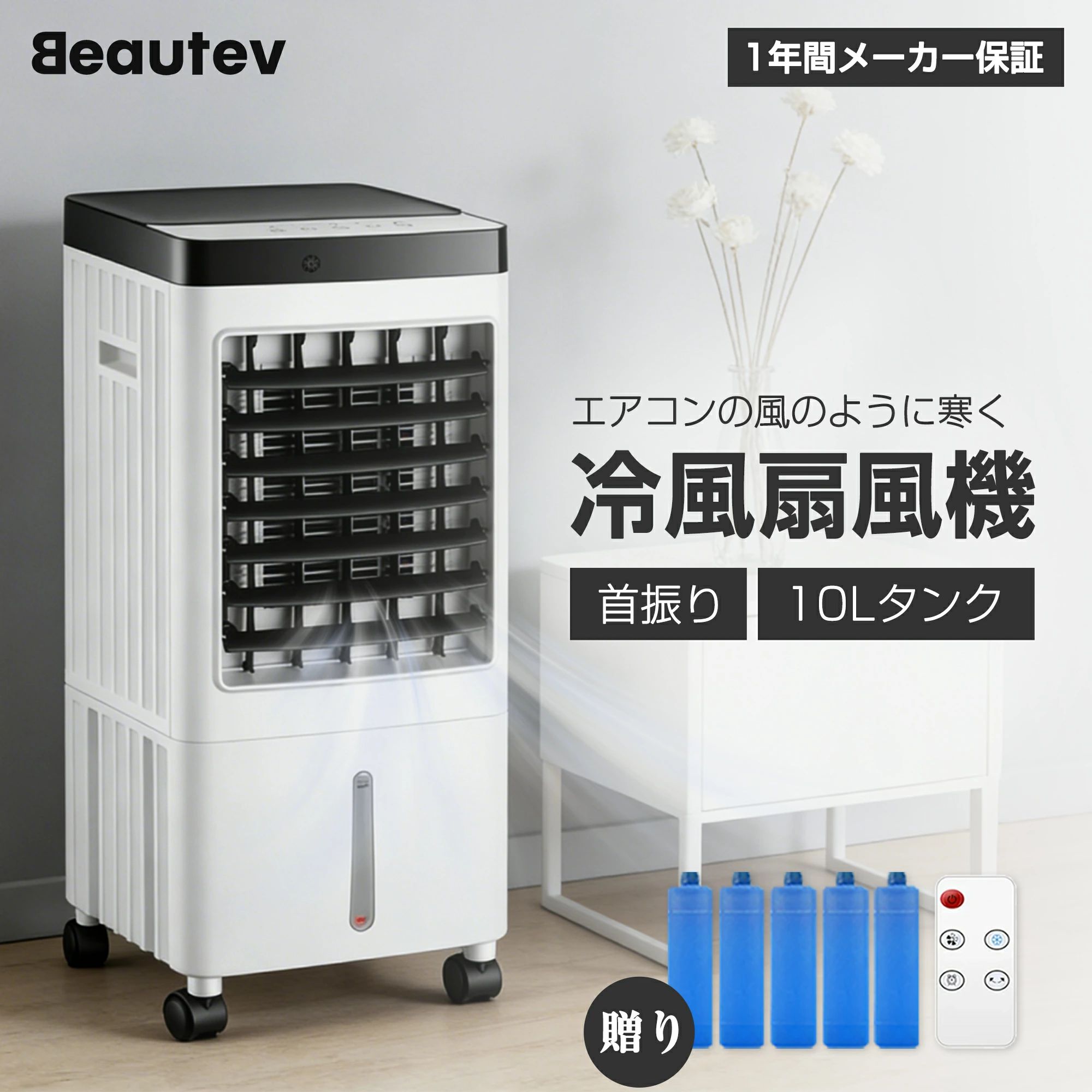 扇風機 小型 DC 首振り 左右90° 冷風機 業務用 工事不要 家庭用 省エネ 冷風扇 冷風扇風機 -21°C 強力 冷風 1秒冷却 ひんやりタイマー 静音 氷入れ 10L大容量 保冷剤5枚 イオン除菌 結露防止 熱中症対策 暑さ対策 使用簡単 新生活 PSE認証 2026新作