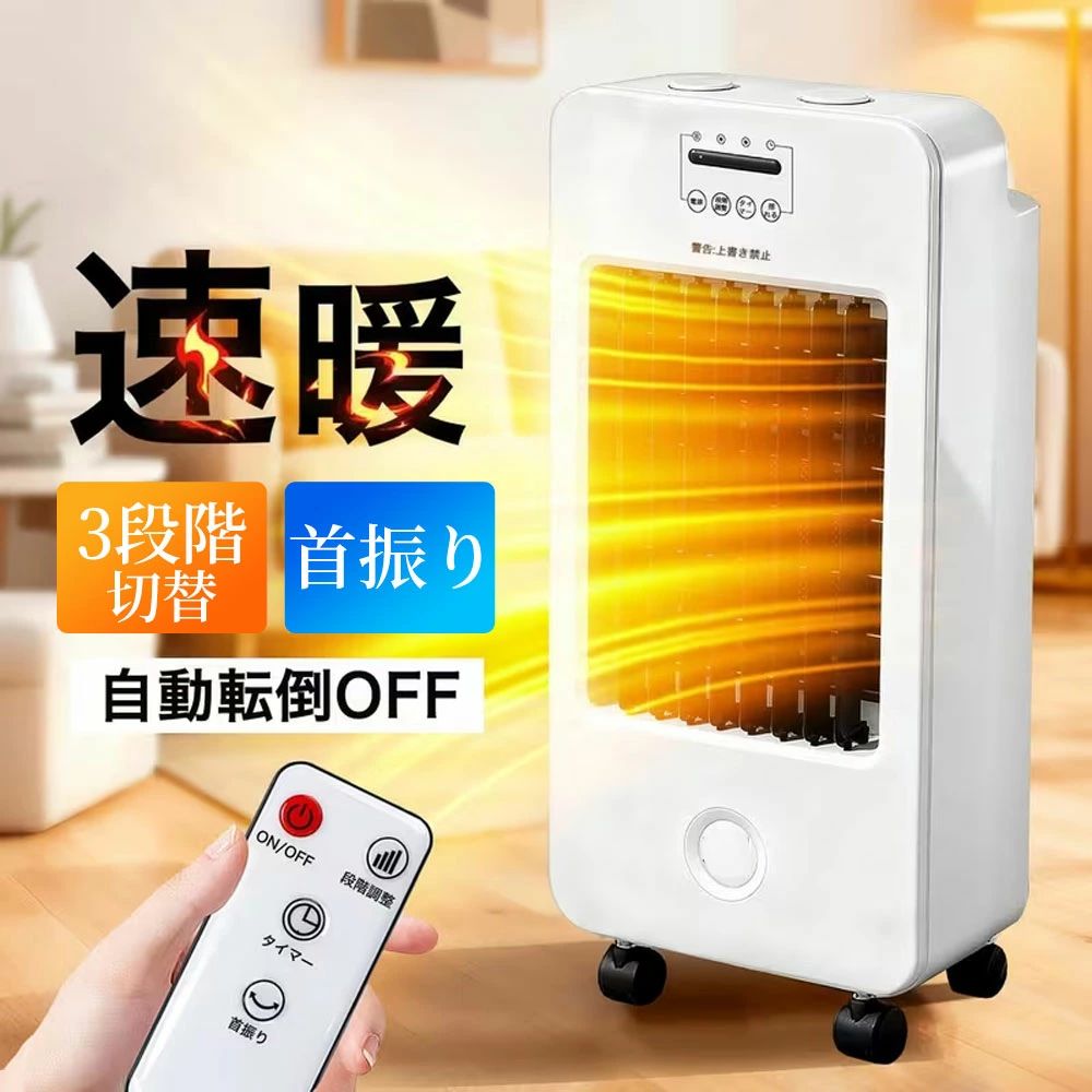 電気ストーブ セラミックヒーター 2秒速暖 3段階切替 リモコン付 首振り タイマー付 温冷 ファンヒーター 暖房器具 大風量 足元 ヒーター 脱衣所 トイレ 脱衣場 寒さ対策 大風量 コンパクト 静音 転倒自動オフ 過熱保護 節電 省エネ おすすめ
