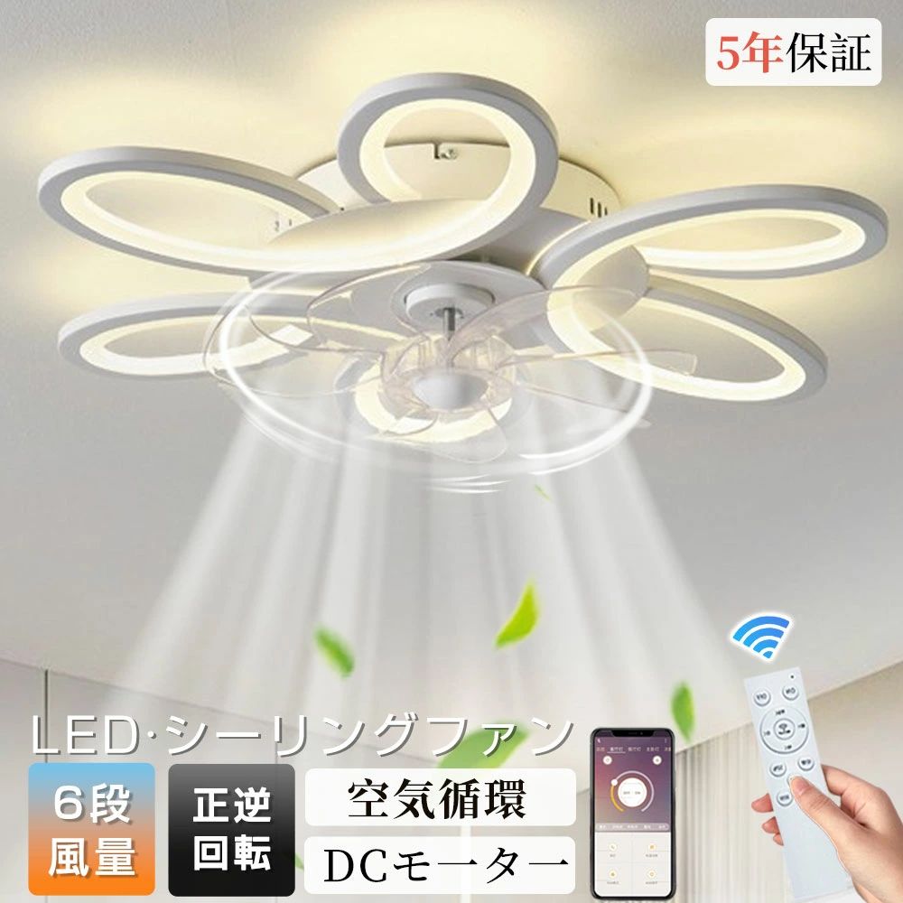 シーリングファンライト LED シーリングライト DCモーター 薄型 6段階風量 調光調色 照明器具 天井照明 リモコン付き APP制御 スマホ操作 タイマー機能 夏冬兼用 サーキュレーター 静音 省エネ おしゃれ 蝶々 花柄 北欧 リビング 寝室 6畳8畳 ブラック ホワイト