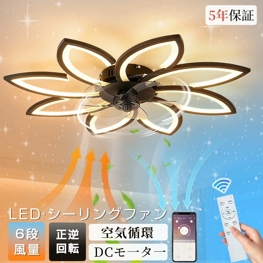 シーリングファン 花形 シーリングファンライト LED 調光調色 正逆回転機能 空気循環 6畳 8畳 12畳 薄型 北欧 照明 ファン付き照明 天井ファンライト 照明器具 サーキュレーター 扇風機 6段風量調整 省エネ リビング 寝室 和室 食卓 ダイニング アプリ対応 APP対応 静音