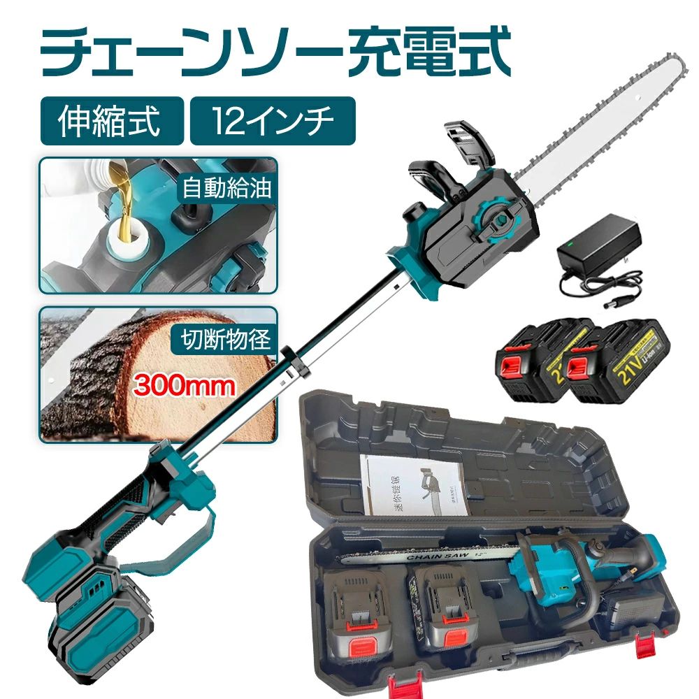高枝切り電動チェーンソー 充電式 ハンディ チェーンソー 12センチ 切断径300mm 給油可能 大容量バッテリー搭載 充電式チェーンソー 家庭用 エンジン ポータブル ハンディ木工切断 枝切り 薪作り庭木の剪定 竹の伐採 園芸設備 操作便利 収納箱付き
