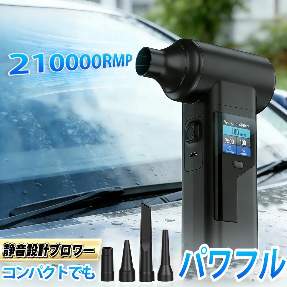 ブロワー 洗車 エアダスター 充電式 コードレス 超強力 電動エアダスター 電動除雪機 掃除機 風量無段階 210000RPM高速回転 300段階風量調整 高輝度LED 最大風速98m/s 空気入れ ミニ 小型 軽量 PC掃除 キーボード 除雪機 車用掃除機 1年保証