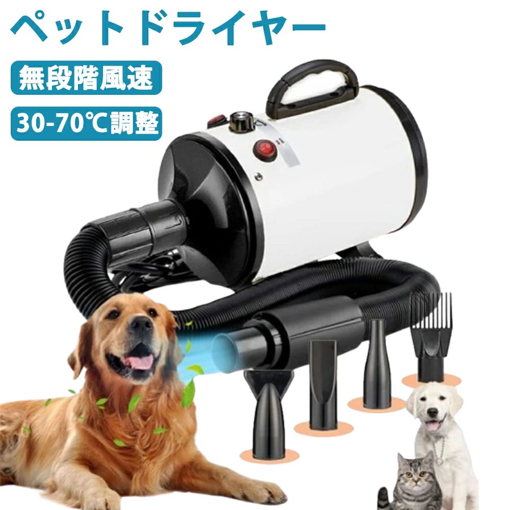 ペットドライヤー 犬用ドライヤー 猫 犬 ドライヤー 犬用乾燥機 無段階風速制御 ????-????℃温度可調整 犬 ドライヤー 4種ノズル付き 犬/猫兼用