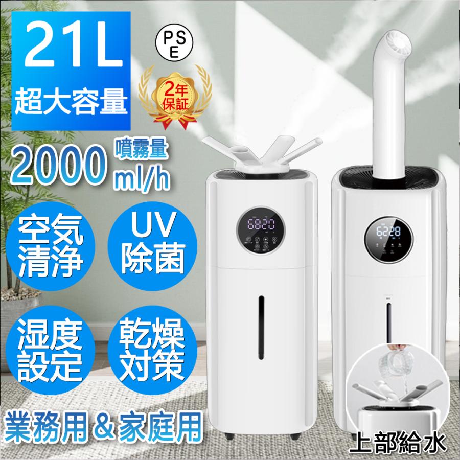 ＼大売り出し続き10％オフ！／加湿器 お役目用 身寄り用21L大静電容量 蓋水 水回転運動心積もり UV除菌ともし火付き添い人 ４つ超音波振りまわす子 2000ML/H大霧量 3座標軸自然調整 12Hタイマー付き添い人 遠隔操作付き添い人 3つ噴霧口ひな型 パウダーコンパクト次亜Cl酸水相応う 湿度とり備える 水目こぼししない 学習能力恒湿 空焚き押しとどめる