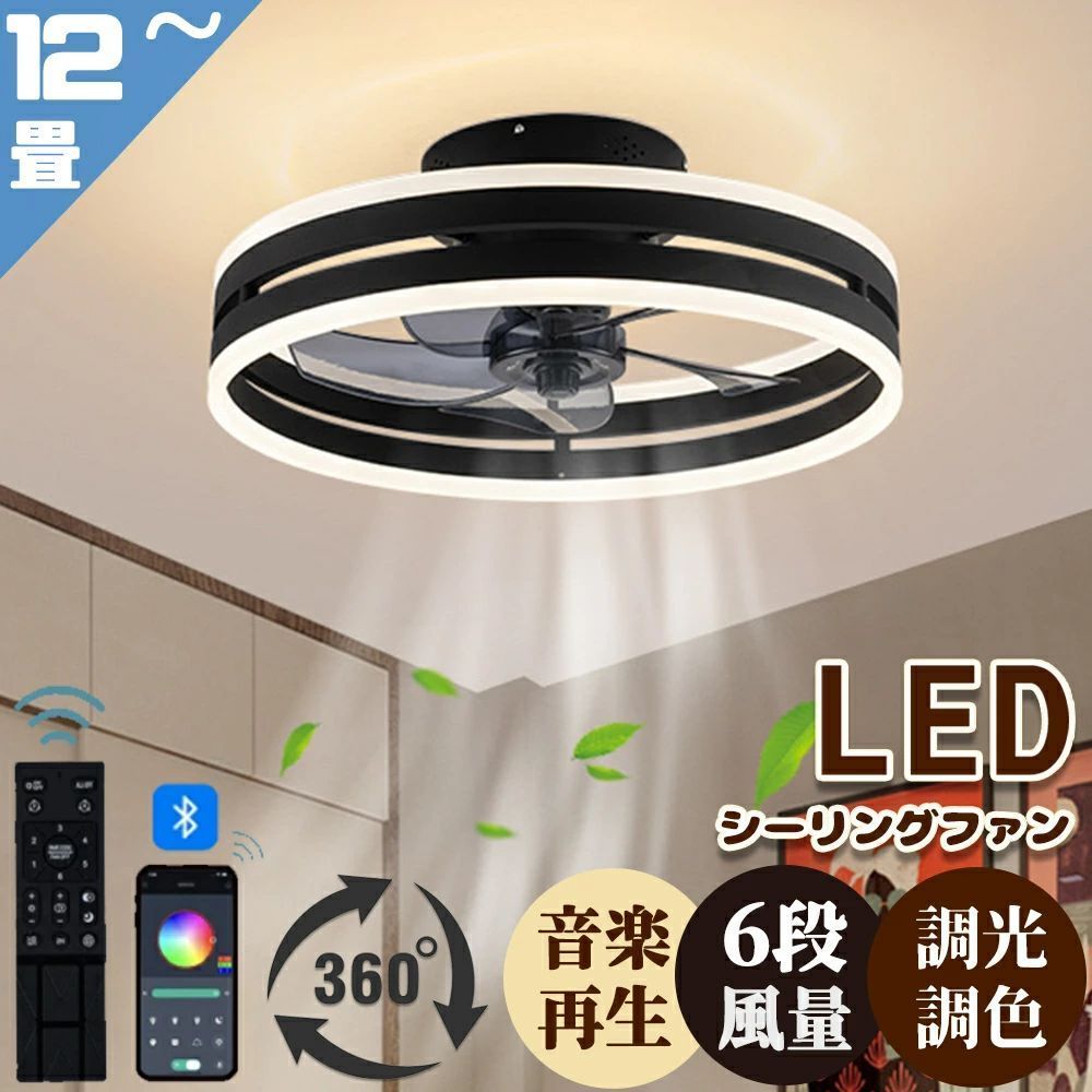【調光調色】シーリングファンライト led DCモーター シーリングライト おしゃれ Bluetooth対応 音楽再生 シーリングファン 6畳 APP対応 調光調色 12畳 静音 節電 省エネ 薄型 北欧 サーキュレーター 扇風機 6段階風量調節 リモコン操作 リモコン付き