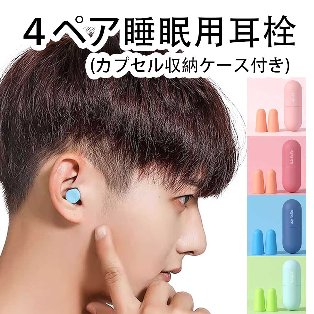 耳栓 睡眠用 遮音 ノイズ低減 40dB 快眠 安眠グッズ 騒音対策 リラックス 楽天市場】耳栓 睡眠用 遮音 ノイズ低減 40dB 快眠 安眠グッズ 騒音