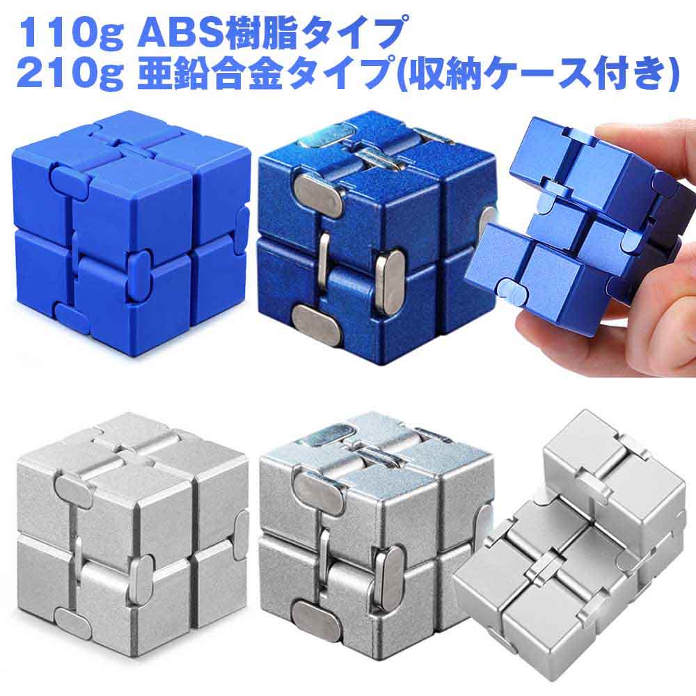 【楽天市場】無限キューブ インフィニティキューブ アルミ ABS ストレス 不安 イライラ 解消 暇潰し 集中力 フィジェットトイ 知育玩具 大人 子供：ホウエイ ショップ