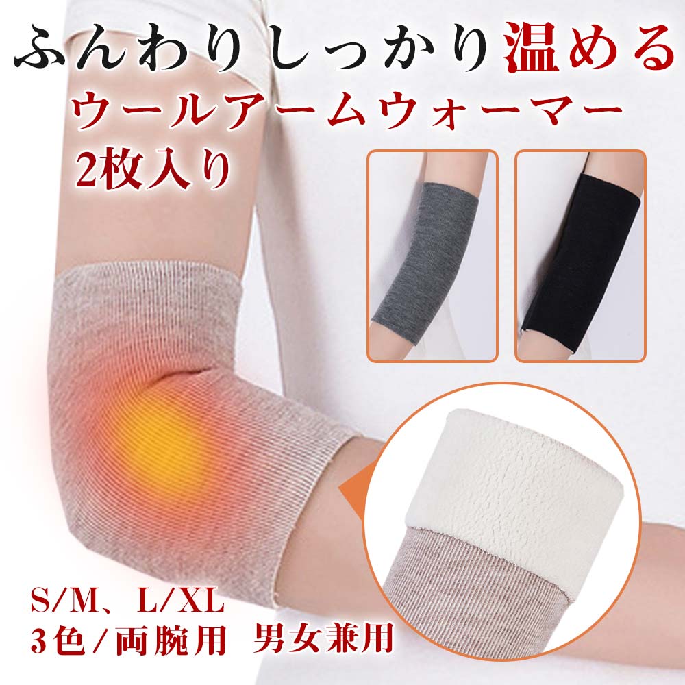 楽天市場】肘 保温 サポーター 裏起毛 ウール 温活 ソフト 温め 防寒