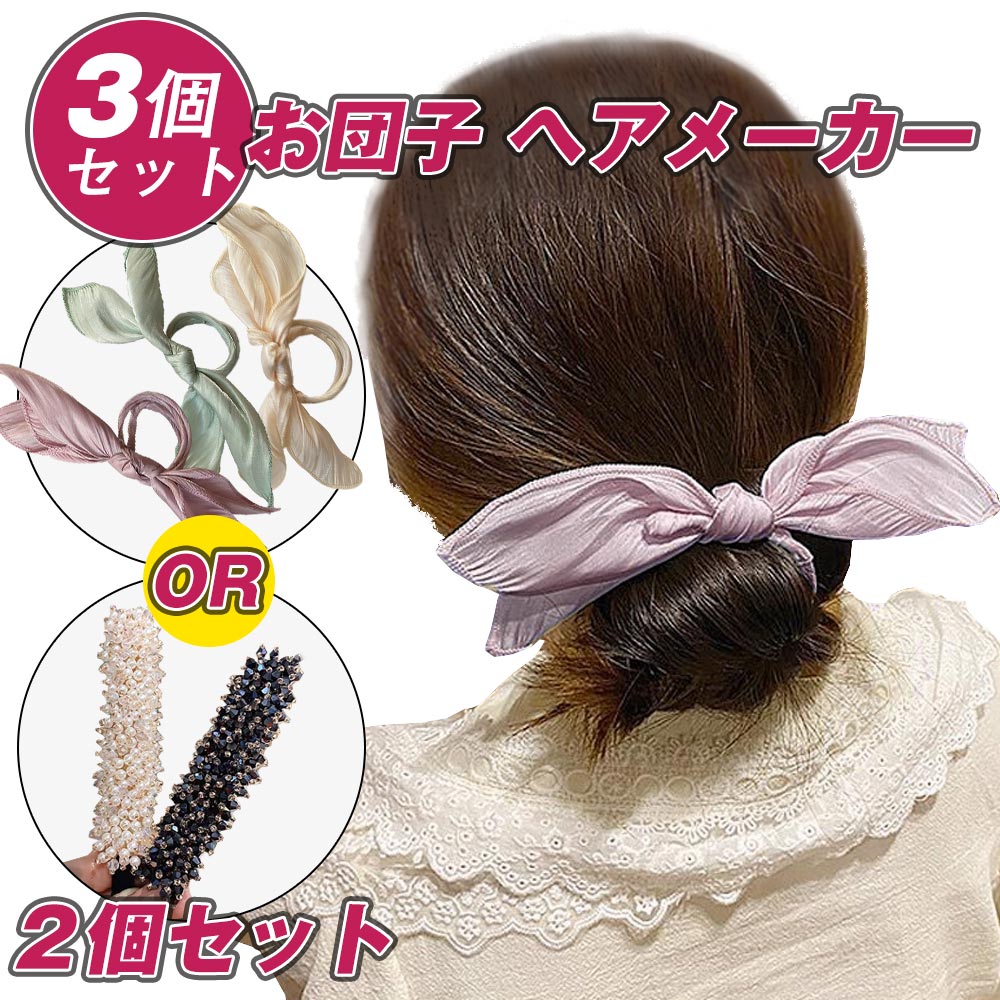 83%OFF!】 デフトバン リボン 黒 お団子 シニヨンメーカー ヘアアレンジアクセサリー