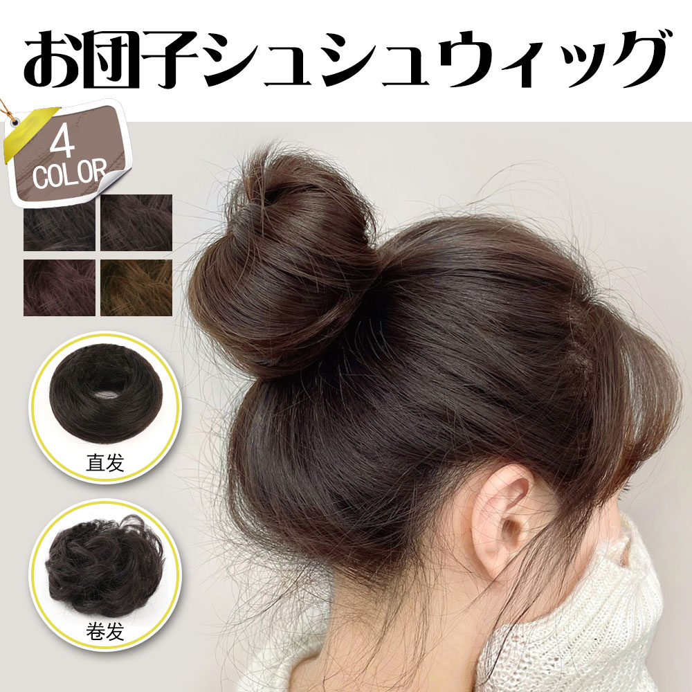 SALE／68%OFF】 新品 エクステ 華やか シニヨン ウィッグ お団子アップエクステ ヘアスタイル