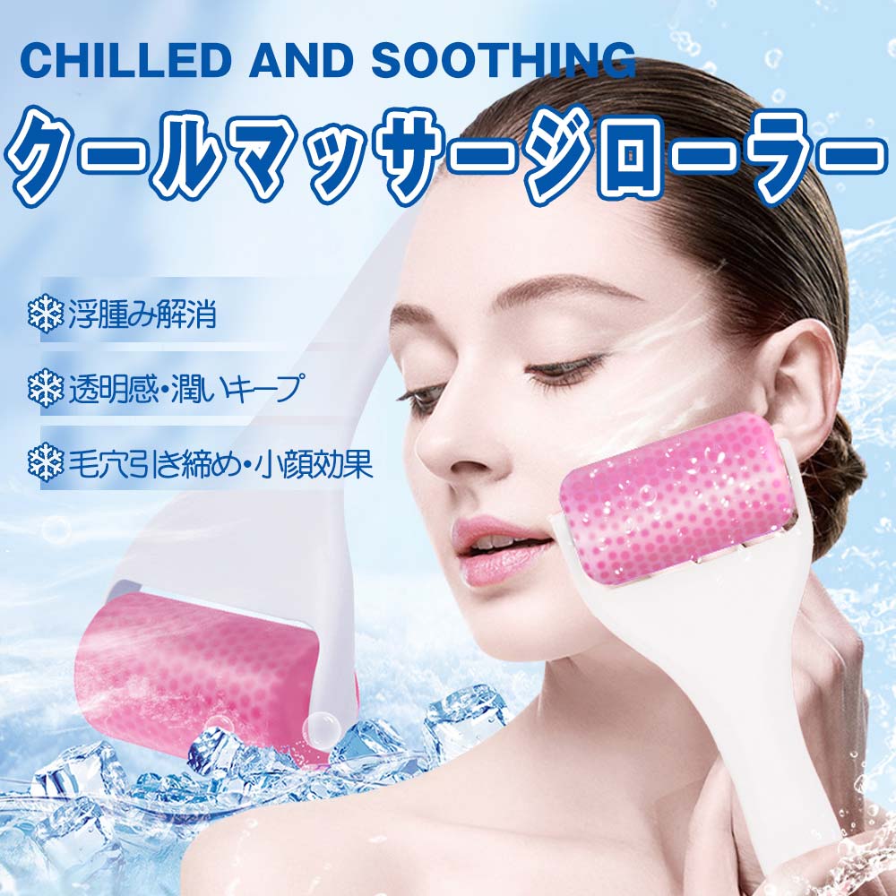 市場 アイスローラー 痛み緩和 クール むくみ解消 マッサージ 引き締め スキンケア フェイスローラー お肌