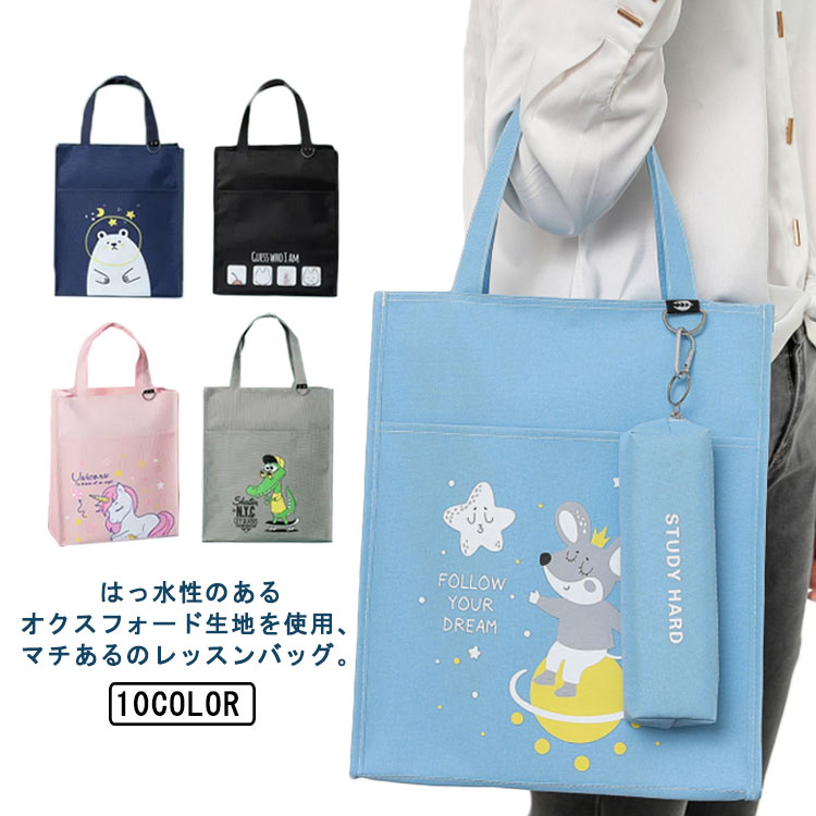 【楽天市場】レッスンバッグ キッズ 手提げバッグ 女の子 送料無料 習い事 かわいい 防水 小学生 中学生 子供 大きめ 男の子 入学 入園