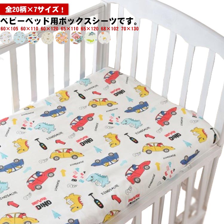 ベビーベッド、敷布団、敷布団カバーセット 楽天市場】ベビーシーツ ボックスシーツ フィットシーツ 綿 コットン