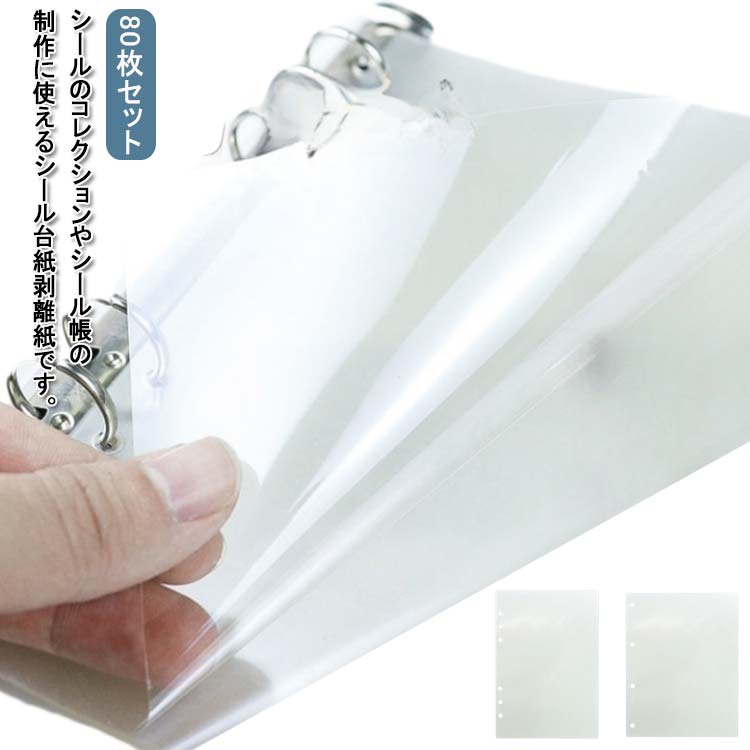 楽天市場】シール台紙 80枚セット PETフィルム シール 台紙 透明 剥離