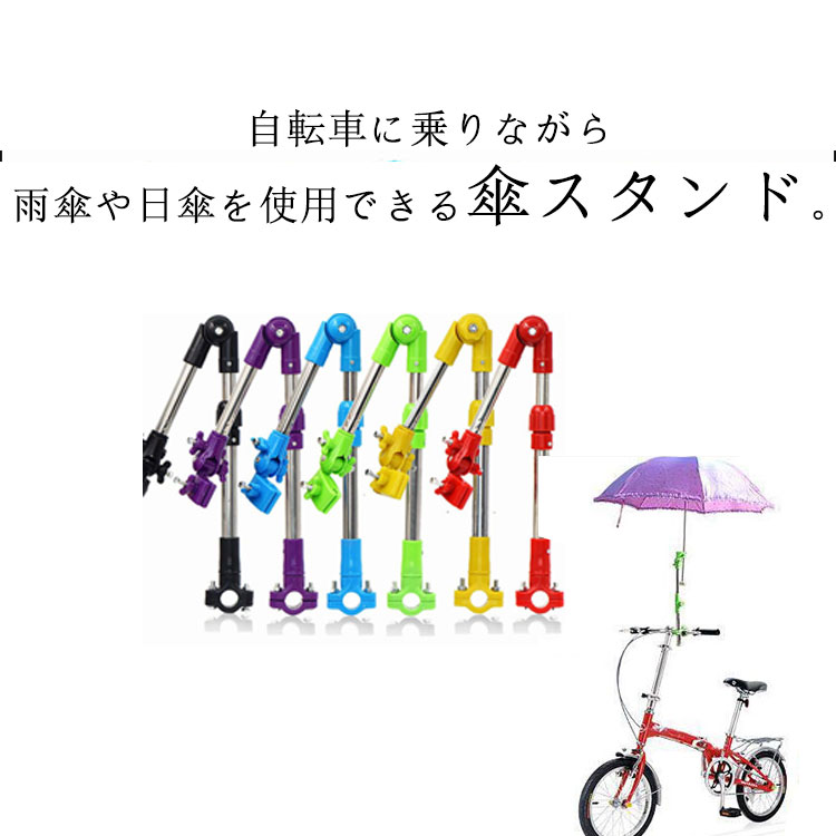 角度調整自由自在 傘スタンド 自転車用 ベビーカー 車椅子 傘立て 日傘 折りたたみ式 高さ調節可能 傘ホルダー 傘立て 傘 固定 紫外線対策 梅雨  通勤 通学 バイク 子供用三輪車|ATiC