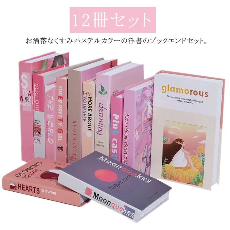 楽天市場】送料無料 12冊セット ピンク インテリア 本 ディスプレイ