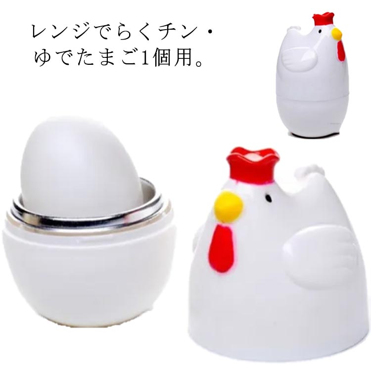 ゆでたまご 電子レンジ 4個用 おしゃれ かわいい かんたん ゆでたまごメーカー ゆで卵メーカー ゆで卵器 エッグクッカー キッチングッズ ニワトリ 半熟 固ゆで 手軽 料理 時短 簡単 調理器具 軽量 店 4個用