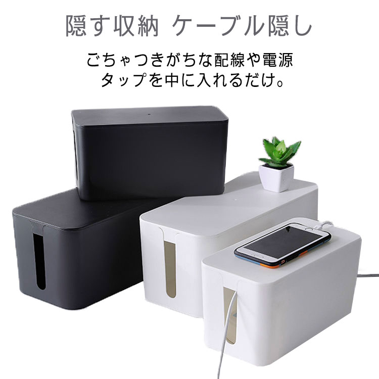 楽天市場】タップ 収納ボックス コンセントボックス 隠す収納 ケーブル