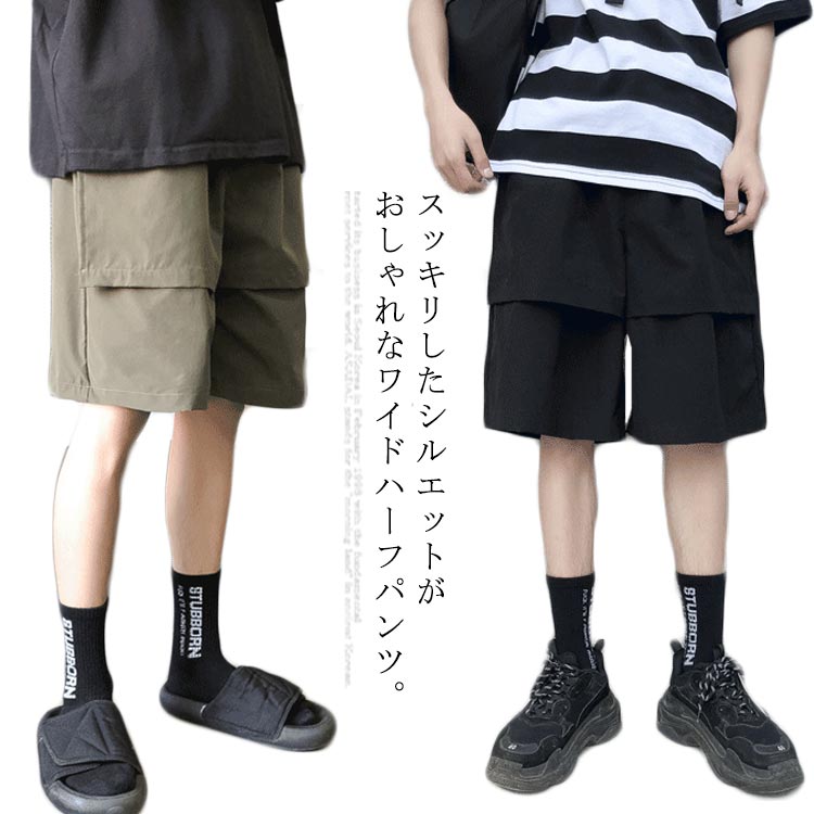楽天市場 ハーフパンツ ショートパンツ メンズ 送料無料 ワイドパンツ 5分丈 パンツ 無地 おしゃれ カジュアルパンツ ワイドショーツ カーゴパンツ 短パン 夏服 韓国ファッション Atic