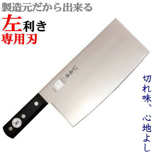 極 黒合わせ板つき抜ける 中華ごはん炊き 950（左ぎっちょ用ごはん炊き） 刃幅：110粍 刃渡り：220粍 ごはん炊き 左ぎっちょ【中華ごはん炊き】中華 ステンレス鋼 関 切れ物 日本製 左用トギノン売りわたす 涌き水切れ物