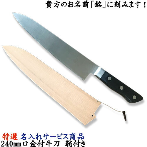 名入れでオリジナル包丁！ 8寸/240mm 口金付 牛刀 鞘付き 包丁 牛刀包丁 ステンレス 鞘 サヤ 関 刃物 日本製 名入れ 【送料無料】牛刀 洋包丁 シェフナイフ 包丁 鞘 トギノン販売 清水刃物