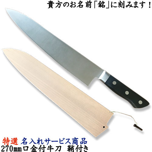 楽天市場】名入れでオリジナル包丁！8寸/240mm 口金付 牛刀 鞘付き包丁 