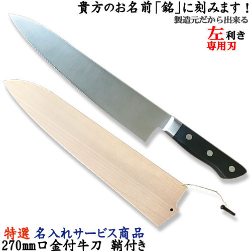 楽天市場】名入れでオリジナル包丁！8寸/240mm 口金付 牛刀 鞘付き包丁