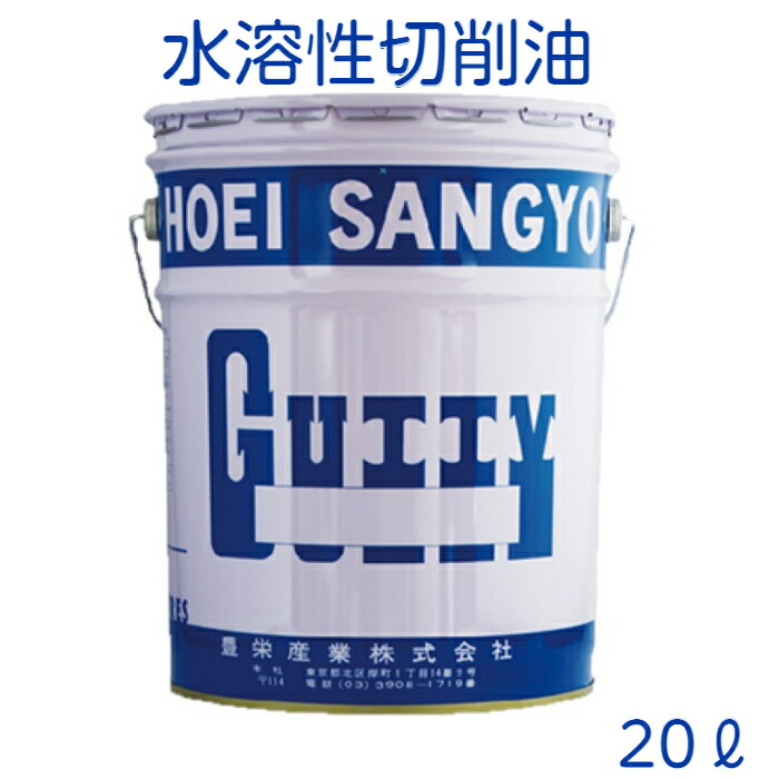 楽天市場】Gutty Oil ガッティーオイル HE-01 20L ペール缶 水溶性切削油 金属加工 耐腐食性 アルミ 切削 エマルション :  豊栄産業 楽天市場店