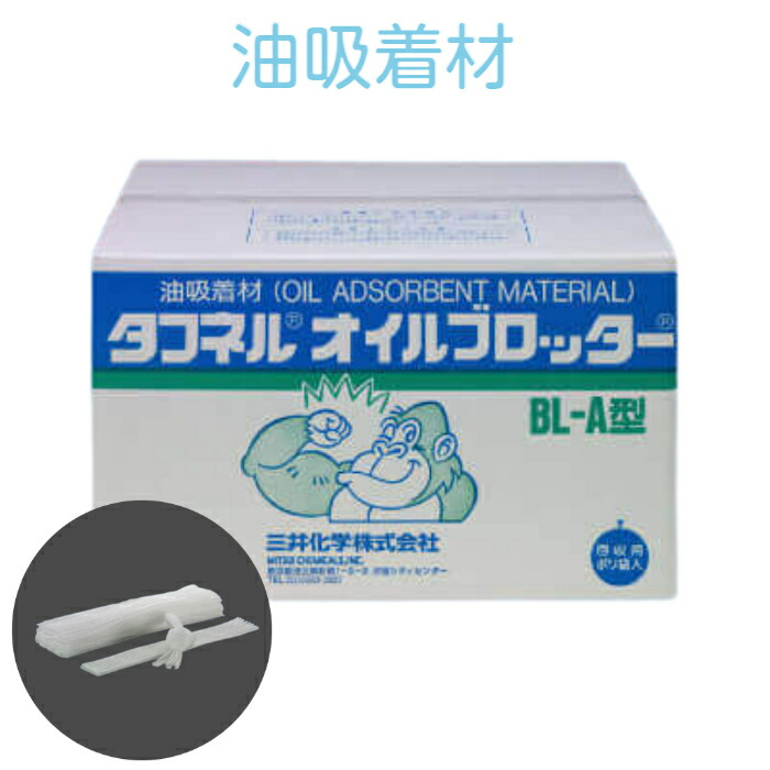 三井化学 タフネル オイルブロッター BL-A(濾過エレメント) 漏油対策 油吸着材 BLA