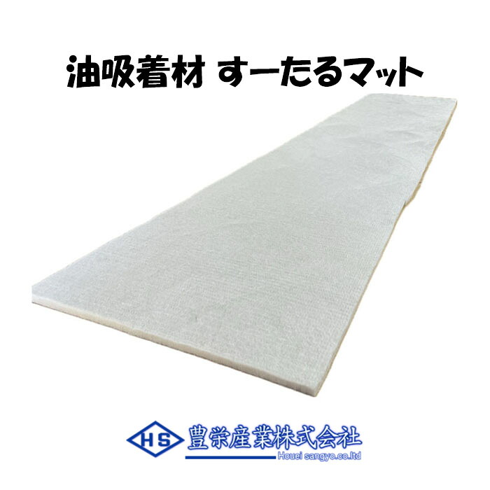 油吸着材 すーたるマット(油専用) R6 (6本入) 漏油 拭き取り 油吸着マット 吸収材 整備作業 廃油処理 油漏れ オイルシート