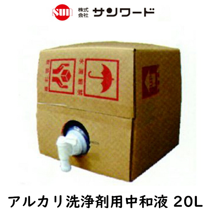 サンワード アルカリ洗浄剤用中和液 20L 強酸性薬剤 中和作業 業務用