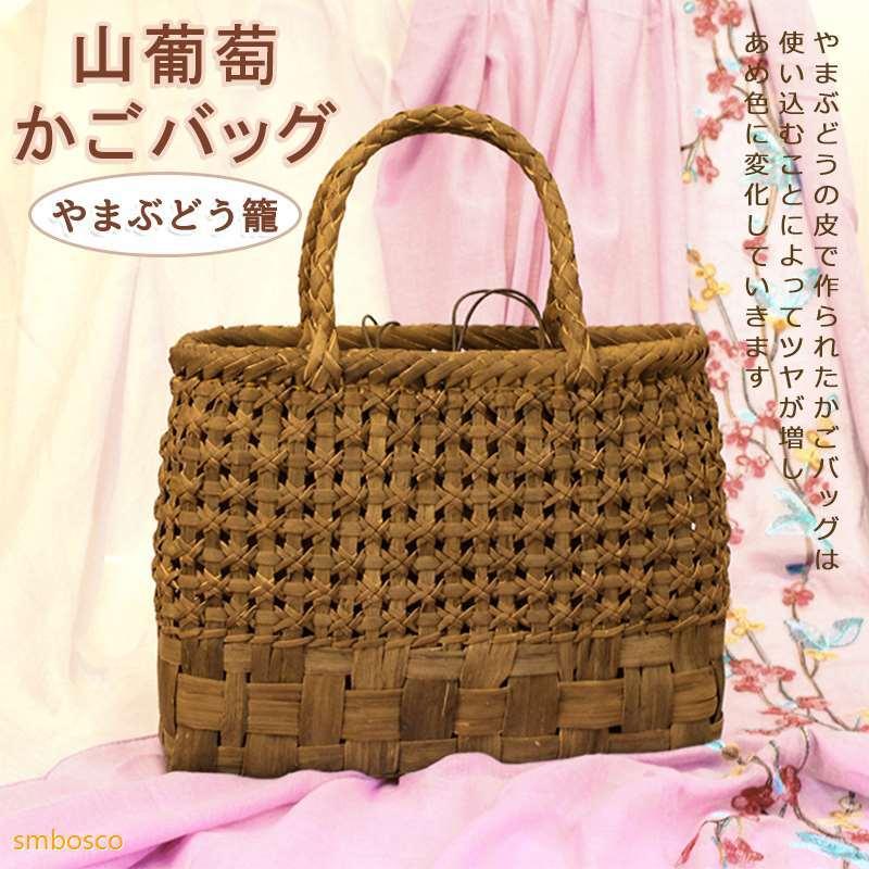 山葡萄 かご御徒面子 内布付き添い人 個人的特徴ある 山ぶどう 細工人手作り レディース フォーマル 心地好い 通い 今めかしい かご トートバッグ カゴバ