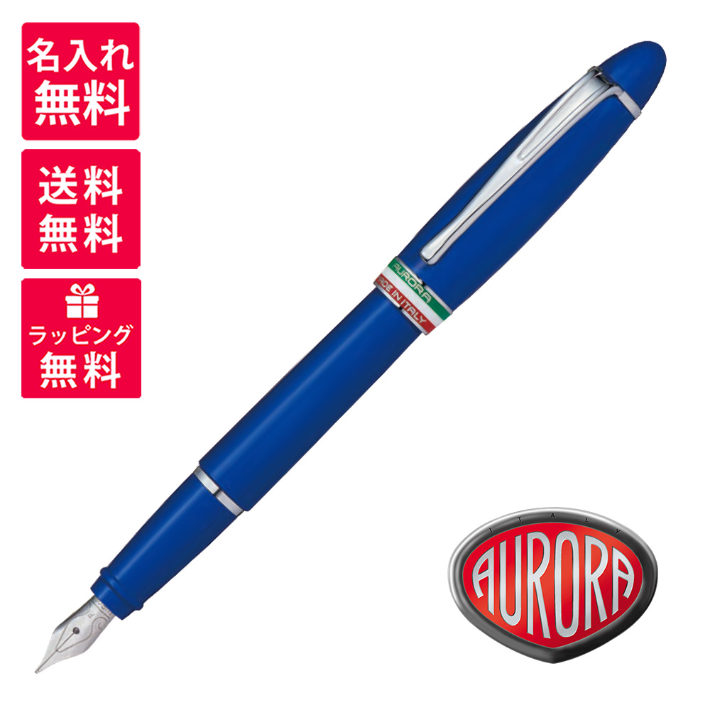 【名入れ無料】AURORA アウロラ Ipsilon Italia Azzurra イプシロン イタリア共和国 アズーラ 筆 B17-A