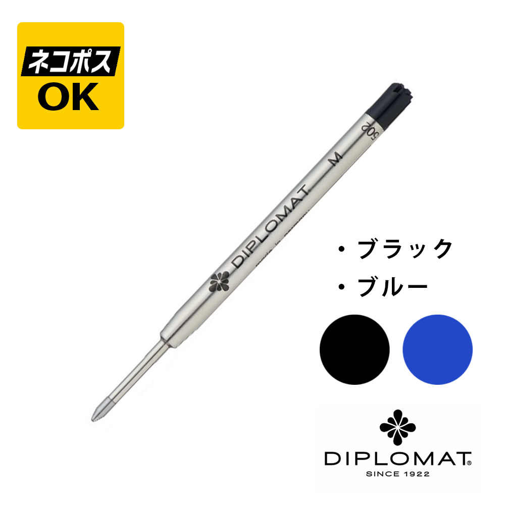 ディプロマット ボールペン 替芯付き ブラック 楽天市場】ディプロマット DIPLOMAT ボールペン芯 替芯 ブラック BK M