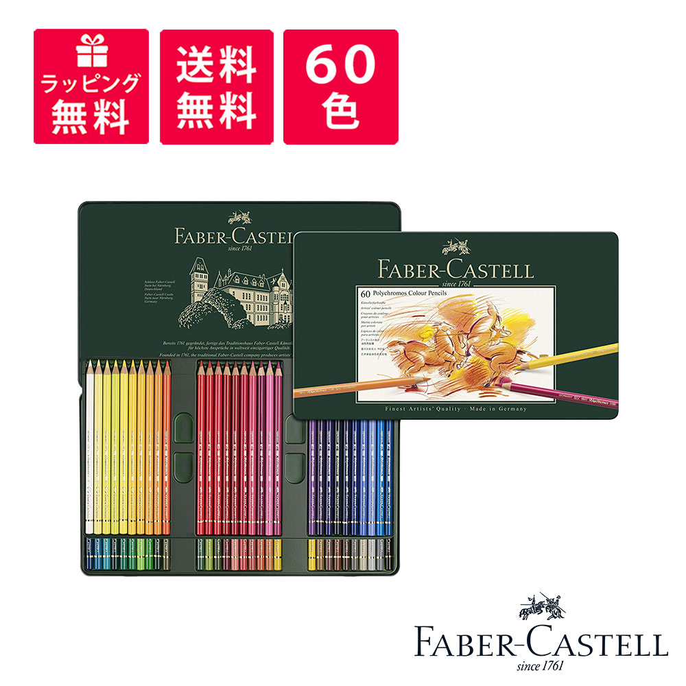 楽天市場】Faber-Castell ファーバーカステル ポリクロモス 色鉛筆 120色 缶入 110011 : 高級筆記具のペンギャラリー報画堂