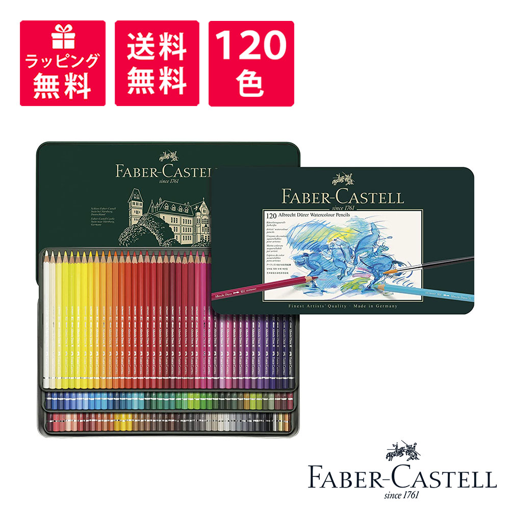 【楽天市場】Faber-Castell ファーバーカステル アルブレヒト デューラー 水彩色鉛筆セット 120色 缶入 117511：高級筆記