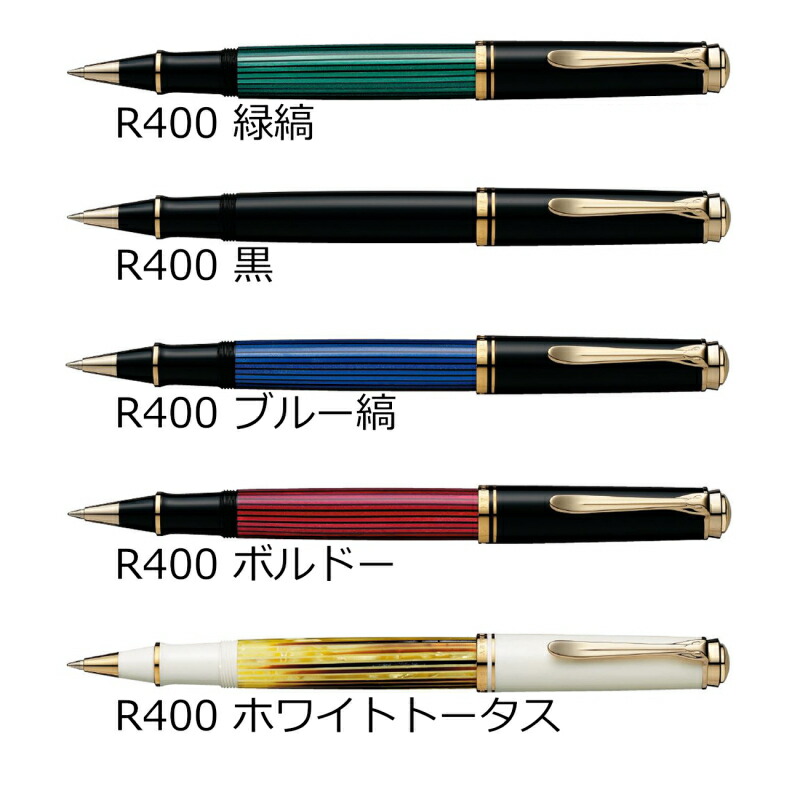 楽天市場 名入れ無料 ペリカン Pelikan スーベレーン ローラーボール R400 R405 高級筆記具のペンギャラリー報画堂