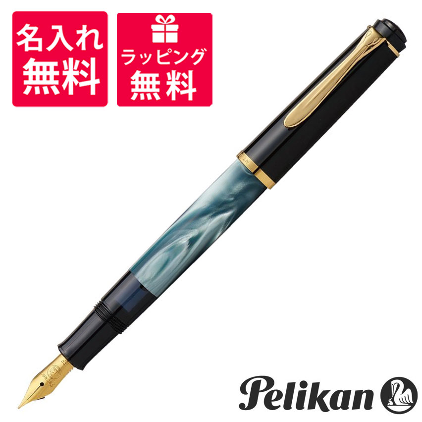 【名入れ&送料無料】 Pelikan ペリカン クラシック M200 万年筆 マーブルグリーン