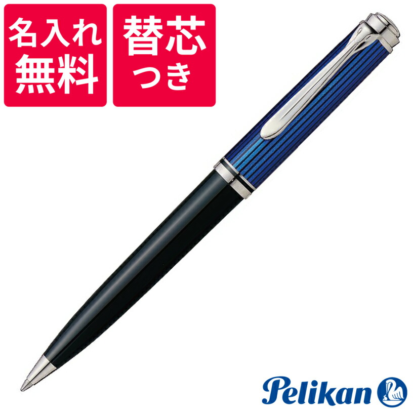 楽天市場】【名入れ無料】【替え芯つき】 ペリカン PELIKAN