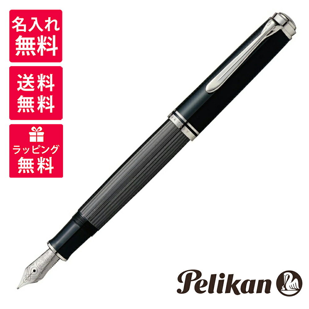 楽天市場】【名入れ無料】 ペリカン PELIKAN スーベレーン ブラック