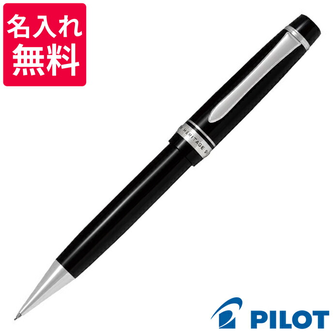 【名入れ無料】 飛行士 PILOT カスタム ヘリテイジ91 シャープペンシル HKVH-1MR-B