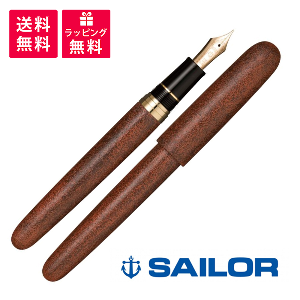 SAILOR セーラー万年筆 伝統漆芸 麗 津軽 錆塗 万年筆 10-8055-420