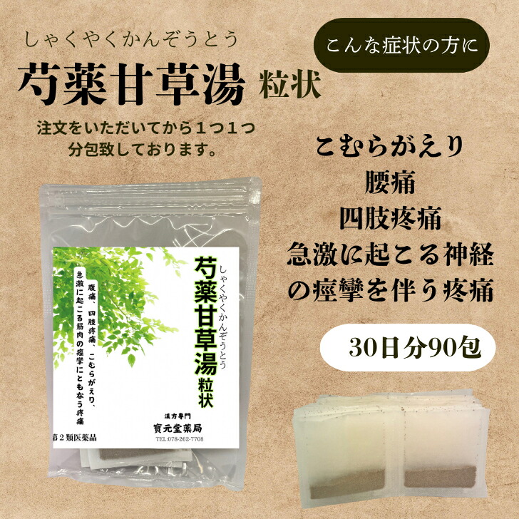 【楽天市場】【第二類医薬品】芍薬甘草湯30日分90包坐骨神経痛、腰痛、ギックリ腰、五十肩、筋骨リウマチ、アキレス腱優痛、胃痙攣、十二指腸潰瘍の ...