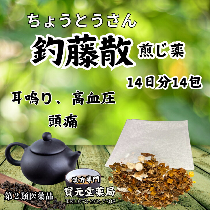 【第二類医薬品】釣藤散14日分14包体力体力中等度で、慢性に経過する頭痛、めまい、肩こりなどがあるものの次の諸症慢性頭痛、耳鳴り、神経 症、高血圧の傾向のあるもの|漢方専門寶元堂薬局店
